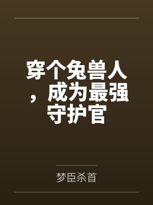 穿个兔兽人,成为最强守护官封面