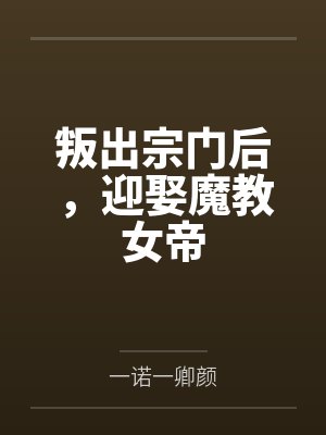 叛出宗门后，迎娶魔教女帝封面