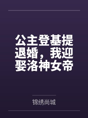 公主登基提退婚，我迎娶洛神女帝封面