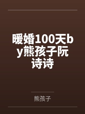 暖婚100天by熊孩子阮诗诗封面