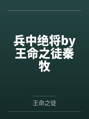 兵中绝将by王命之徒秦牧封面