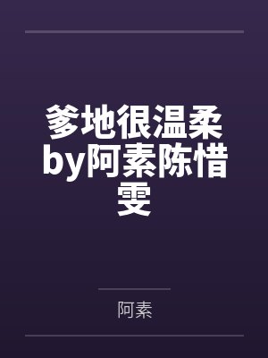 爹地很温柔by阿素陈惜雯封面