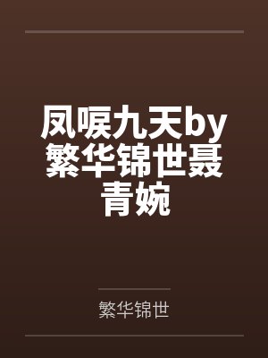 凤唳九天by繁华锦世聂青婉封面