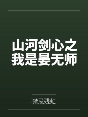 山河剑心之我是晏无师封面