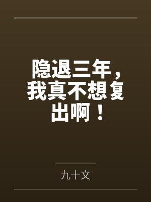 隐退三年,我真不想复出啊!封面