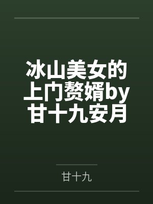 冰山美女的上门赘婿by甘十九安月溪封面