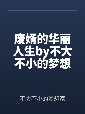 废婿的华丽人生by不大不小的梦想家苏清涵封面
