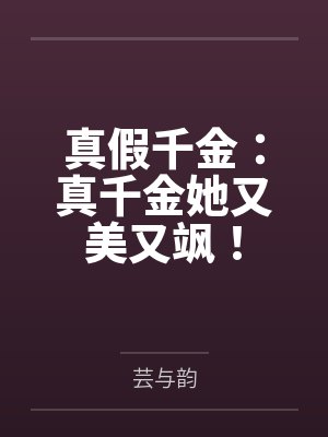真假千金：真千金她又美又飒！封面