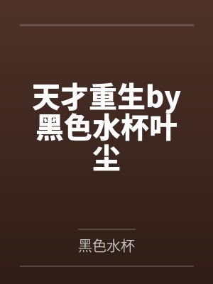 天才重生by黑色水杯叶尘封面