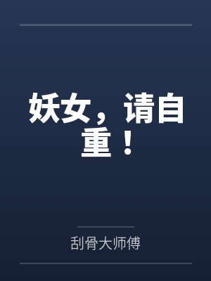 妖女，请自重！封面