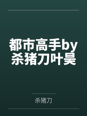 都市高手by杀猪刀叶昊封面