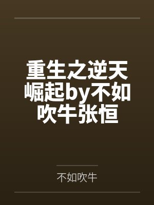 重生之逆天崛起by不如吹牛张恒封面
