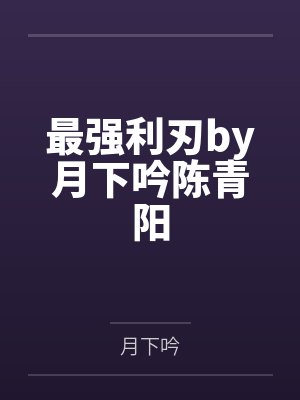 最强利刃by月下吟陈青阳封面