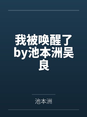 我被唤醒了by池本洲吴良封面