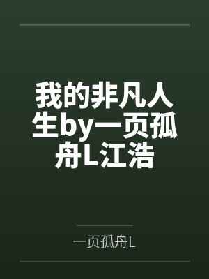 我的非凡人生by一页孤舟L江浩封面