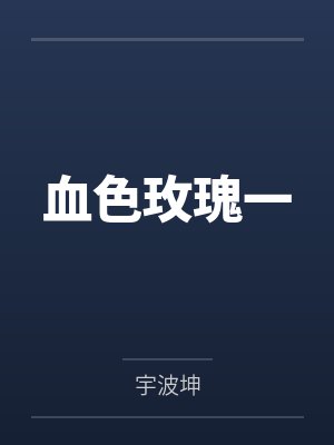 血色玫瑰一封面