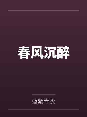 春风沉醉封面
