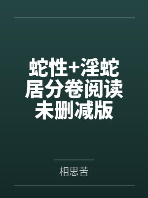 蛇性+淫蛇居分卷阅读未删减版封面