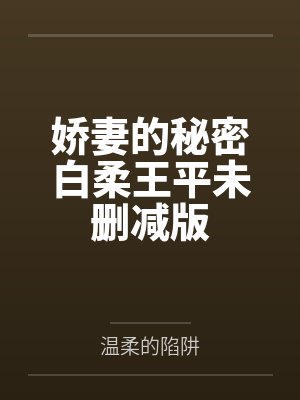 娇妻的秘密白柔王平未删减版封面