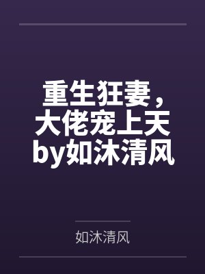 重生狂妻,大佬宠上天by如沐清风战北庭封面