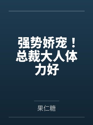 强势娇宠！总裁大人体力好封面