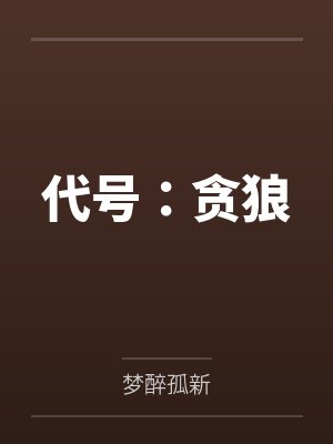 代号：贪狼封面