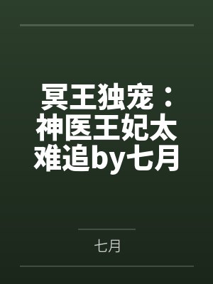 冥王独宠：神医王妃太难追by七月凤瞳千云溪封面