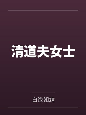清道夫女士