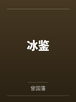 冰鉴封面