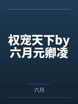 权宠天下by六月元卿凌封面