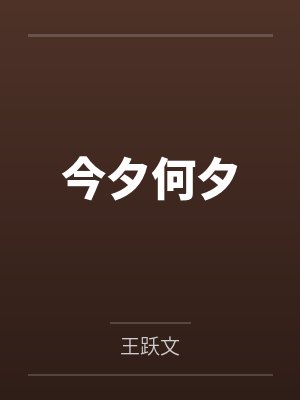 今夕何夕