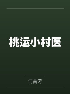 桃运小村医封面