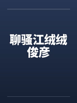 聊骚江绒绒俊彦封面