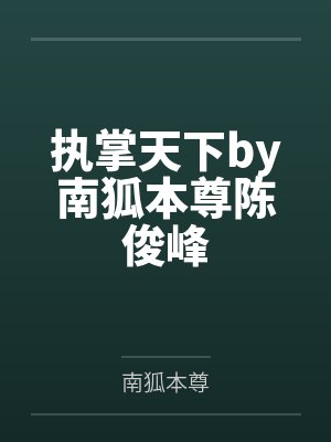 执掌天下by南狐本尊陈俊峰封面