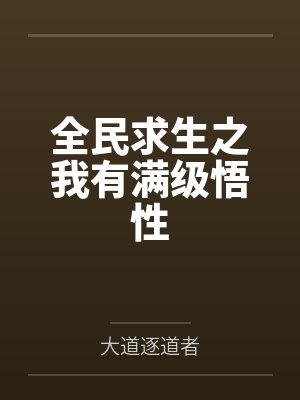 全民求生之我有满级悟性封面