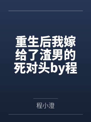 重生后我嫁给了渣男的死对头by程小澄顾言晟封面