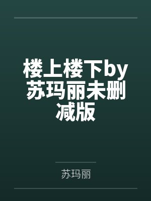 楼上楼下by苏玛丽未删减版封面
