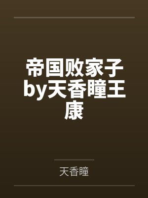 帝国败家子by天香瞳王康封面