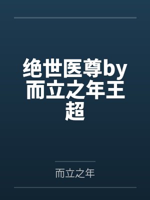 绝世医尊by而立之年王超封面
