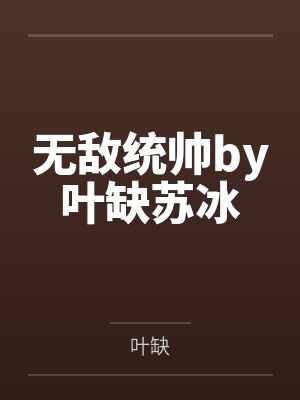 无敌统帅by叶缺苏冰封面