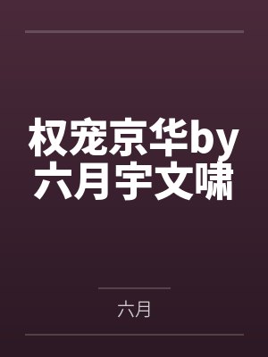 权宠京华by六月宇文啸封面
