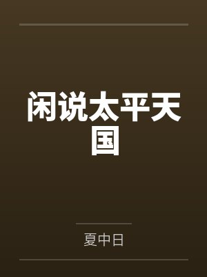 闲说太平天国封面