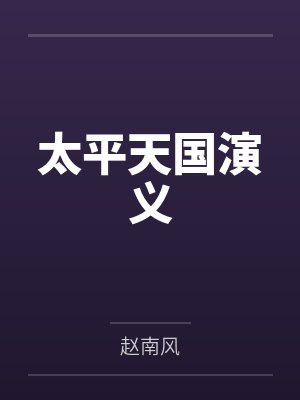 太平天国演义封面