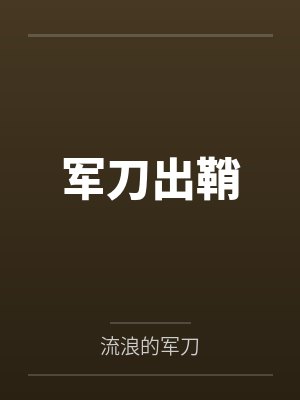 军刀出鞘封面