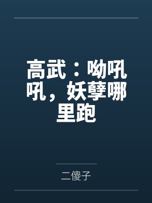 高武：呦吼吼，妖孽哪里跑封面