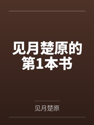 见月楚原的第1本书封面