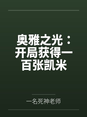 奥雅之光:开局获得一百张凯米封面