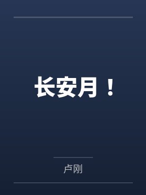长安月！封面