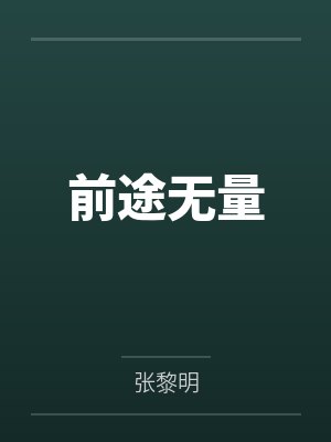 前途无量封面