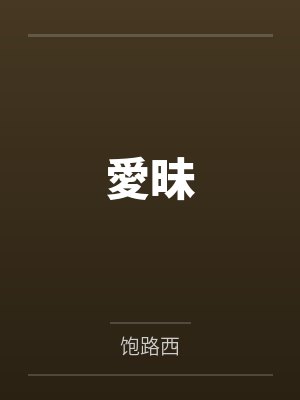 愛昧封面